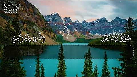 سورة الإنسان كاملة بصوت القارئ ريان المحيسني