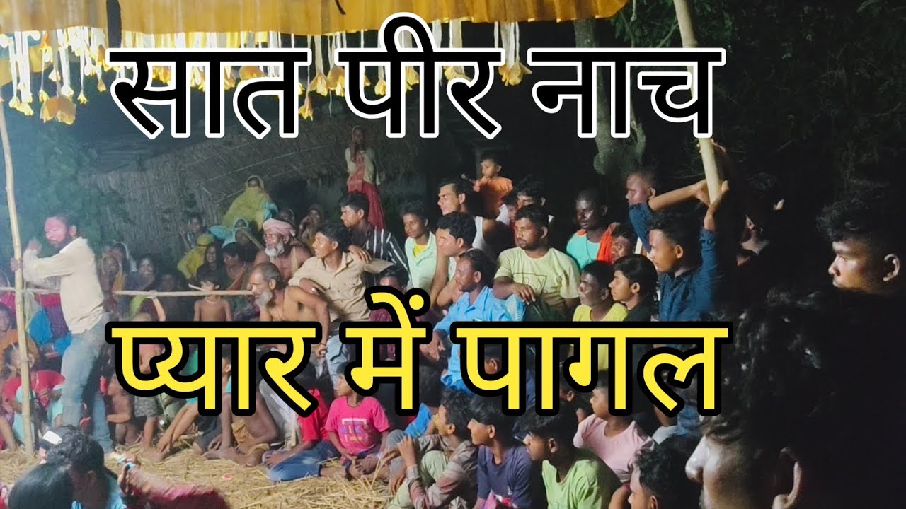 सात पीर नाच प्यार में पागल