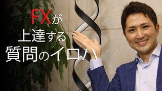 FX初心者が真っ先に磨くべき『質問力』の具体的な磨き方とは