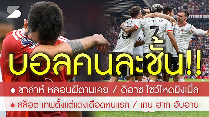 หงส์สอนบอลผี! 5 ประเด็น "ลิเวอร์พูล 3-0 แมนยู" โม หลอนผี / ดิอาซ โหดจัด /สล็อต หล่อเลยแดงเดือด