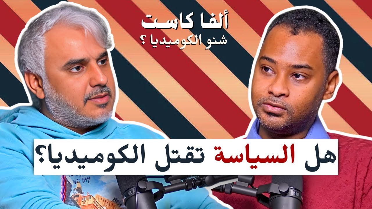 الجمهور السعودي يحترم الكوميديان | بودكاست شنو الكوميديا مع بدر صالح ومؤمن أفندي