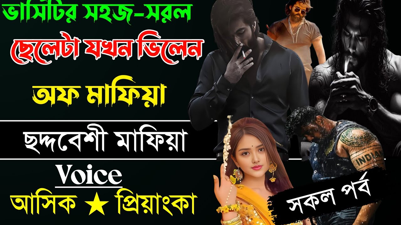 ভার্সিটির সহজ-সরল ছেলেটা যখন ভিলেন অফ মাফিয়া ছন্দবেশী/  সকল পর্ব /voice:-আশিক★প্রিয়াঙ্কা 