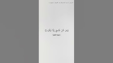 سورة الفلق _الشيخ عبد الباسط عبد الصمد