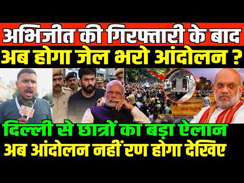 अभिजीत की गिरफ्तारी के बाद होगा जेल भरो आंदोलन/PROTESTERS BIG ANNOUNCEMENT ON JAIL BHARO ANDOLAN