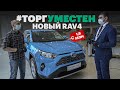 Покупаем новую ТОЙОТА РАВ4 2020. КОМПЛЕКТАЦИИ, ЦЕНЫ, НАЛИЧИЕ / Обзор Toyota RAV4