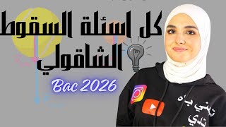 جميع اسئلة السقوط الشاقولي بالحل المفصل :Bac 2026