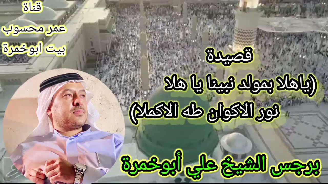 قصيده(ياهلا بمولد نبينا ياهلا نور الاكوان طه الاكملا)...بصوت(برجس الشيخ علي أبوخمرة)