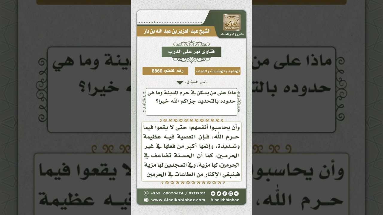 8860 - كيفية معرفة حدود حرم المدينة النبوية وما يلزم من سكن فيه   -  نور على الدرب
