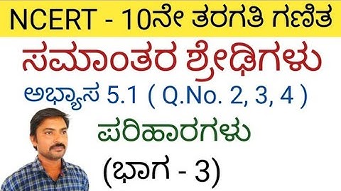 ಸಮಾಂತರ ಶ್ರೇಢಿಗಳು ಅಭ್ಯಾಸ 5.1 (Q.2,3,4) (ಭಾಗ-3) | samantara shredigalu in kannada 5.1