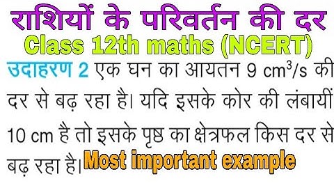 Class 12th maths (राशियों के परिवर्तन की दर)||ke important example||NCERT||