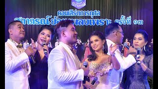 รำวงความหมายในดวงตา - นักร้องหมู่ชาย_หญิงประจำวงฯ