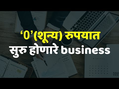 Zero investment small business ideas in MARATHI