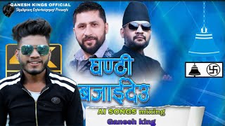 New Nepali Song | Ghanti Bajaideu AI SONG BY GANESH KING PR BALEN RABI LAMICHANEIRSP