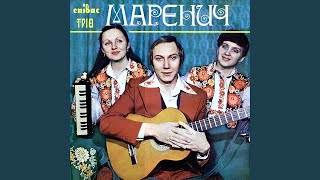 Video thumbnail of "Trio Marenych - Посилала мене мати"