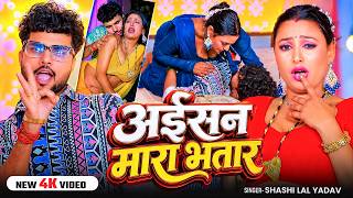 #Video | अईसन मारा भतार | #Shashi Lal Yadav का धमाकेदार वीडियो | Aisan Mara Bhatar | Bhojpuri Song