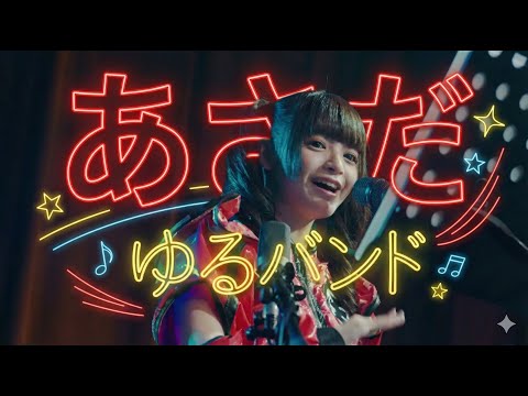 Yuru band performance