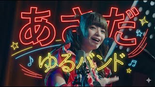 【LIVE】あさだ（2025.10.13 at 浅草花劇場）