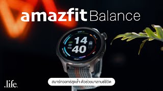 Amazfit Balance สมาร์ทวอทช์สุขภาพและไลฟ์สไตล์ บาลานซ์ชีวิตให้ดีขึ้น! | dotlife ORIGINALS EP.17