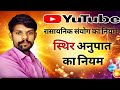स्थिर अनुपात का नियम || रासायनिक संयोग के नियम || Rasaynik Sanyog ke niyam || Sthir Anupat Ka Niyam