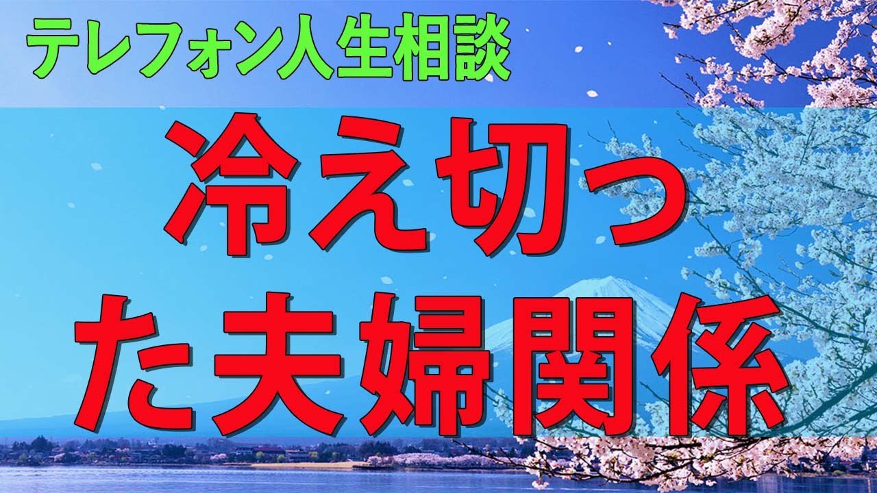 【テレフォン人生相談】 余命1年の俺様夫を介護するか見捨てるか…冷え切った夫婦関係の末に出した妻の決断