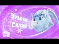 Солнечные зайчики | Зимние сказки | Мультики для детей | Прямой эфир