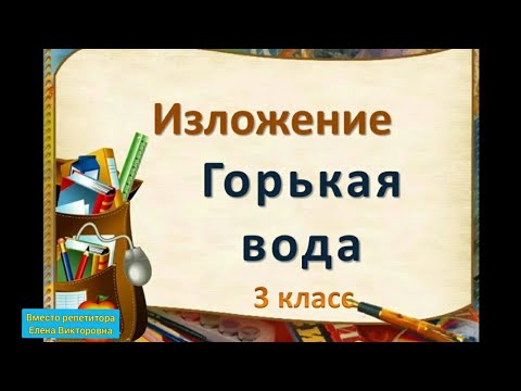 Обучающее изложение горькая вода 4 класс перспектива презентация