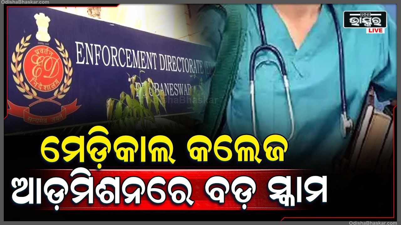 ଇଡିର ଏକାବେଳେ ତିନୋଟି ମେଡ଼ିକାଲ କଲେଜରେ ଚଢାଉ । N  R I ପିଲାଙ୍କ ଆଡ଼ମିଶନ ନେଇ ଈଡିର ଜେରା