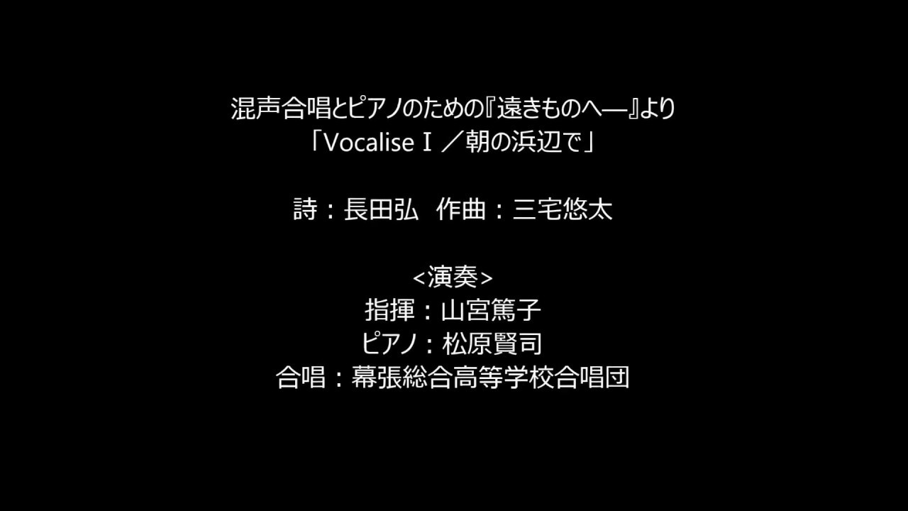 混声合唱とピアノのための『遠きものへ―』より　１．VocaliseⅠ／朝の浜辺で
