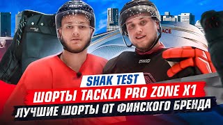 SHAK TEST / ШОРТЫ TACKLA PRO ZONE X1 / ЛУЧШИЕ ШОРТЫ ОТ ФИНСКОГО БРЕНДА