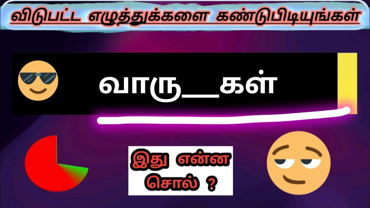 கண்டுபிடி | சொல் விளையாட்டு | தமிழ் வார்த்தை | விடுகதை | புதிர்கள் | புதிர் | தமிழ் புதிர் | Tamil