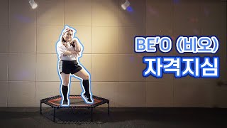 [점핑] 비오 - 자격지심