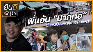 พี่แอ้น “ปากท่อ” เจ้าของร้านของชำ รักการขาย | ยินดีที่ได้รู้จัก