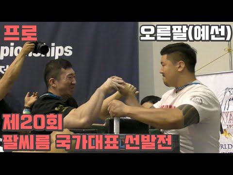 [2019-05-26] 제20회 팔씨름 국가대표 선발전 프로 오른팔 예선