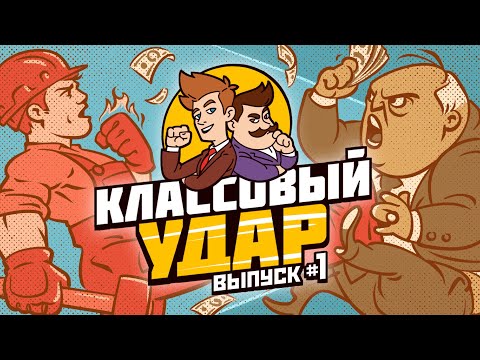 Видео: Классовый удар#1//Личная и частная собственность/Кто на самом деле разорит малый бизнес?#анимация