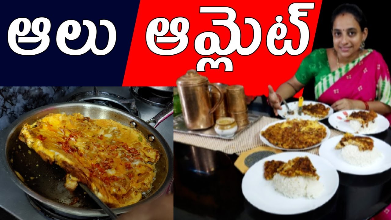 ఆలు ఆమ్లెట్ | POTATO OMLETTE | OMLETTE | Today vlog | @Vijaya Lifestyle