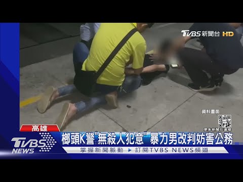 榔頭攻擊警不算「殺人犯意」 高雄暴力男改判妨害公務8個月｜TVBS新聞