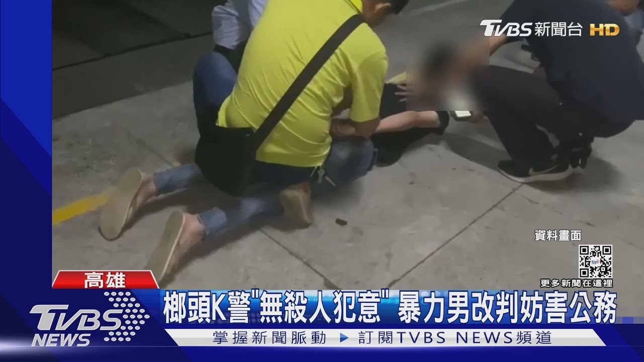 榔頭攻擊警不算 殺人犯意 高雄暴力男改判妨害公務8個月 Tvbs新聞 Youtube