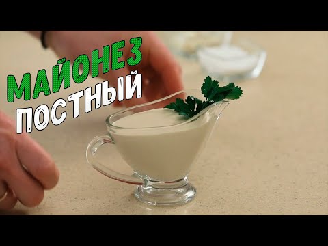 Постный майонез | Домашний майонез быстро и полезно