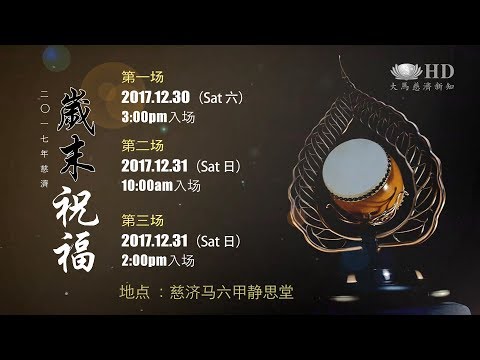 20171230-1231 馬六甲慈濟歲末祝福宣傳片[HD]