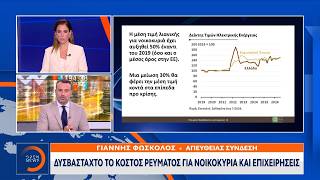 Δυσβάσταχτο το κόστος ρεύματος για νοικοκυριά και επιχειρήσεις