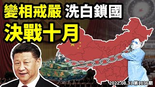 會期定了,習近平決戰十月!變相戒嚴來了;驚現「洗白鎖國」論!又被騙了,這才是閉關鎖國的真相(文昭談古論今20220831第1136期)