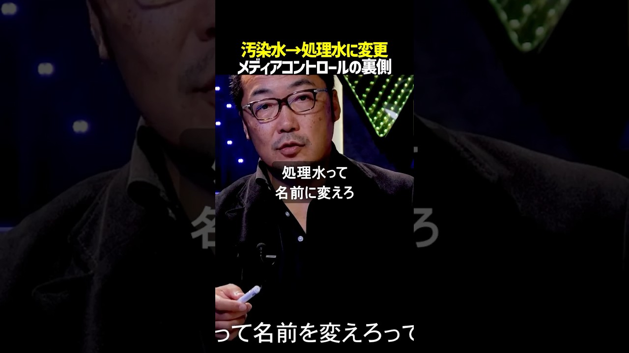 【報道規制】メディアはなぜ「汚染水」と言わなくなったのか #noborder #ノーボーダー