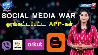 பட்டுனு வந்து பொட்டுனு போன Mobile App-கள்  | Orkut | Viber | Social Media Apps screenshot 1