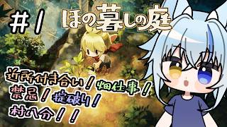 【ほの暮しの庭】お前、村を壊しに来たんか！？掟破りの新人現る　＃1