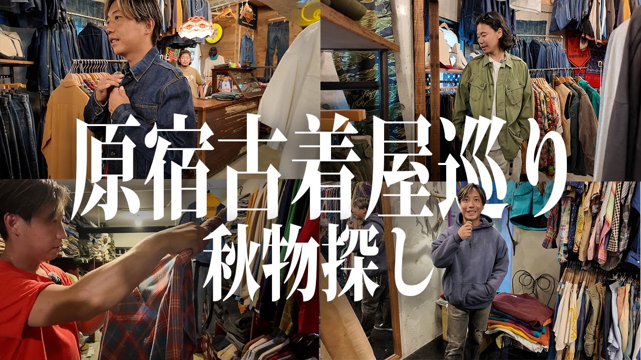 【古着屋巡り】秋の調子良い古着を探してたらまさかのスペシャル購入？【古着/ヴィンテージ】