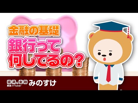 銀行の役割とは？親子で学べる金融の基礎【銀行って何してるの？】