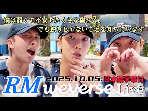 BTS 日本語字幕】ナムジュン Weverse Live 2025.10.05. - YouTube