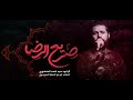 صريع الرضا السيد أحمد المنصوري شهر محرم ١٤٤٥ هـ