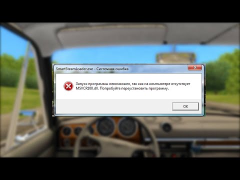 City Car Driving! Что делать если при запуске игры выходит ошибка smartsteamloader.exe? ОТВЕТ ТУТ!