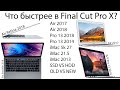 Какой MacBook выбрать для видеомонтажа в Final Cut Pro X? iMac? MacBook Pro или Air? А может б/у?